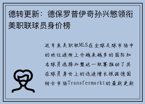 德转更新：德保罗普伊奇孙兴慜领衔美职联球员身价榜