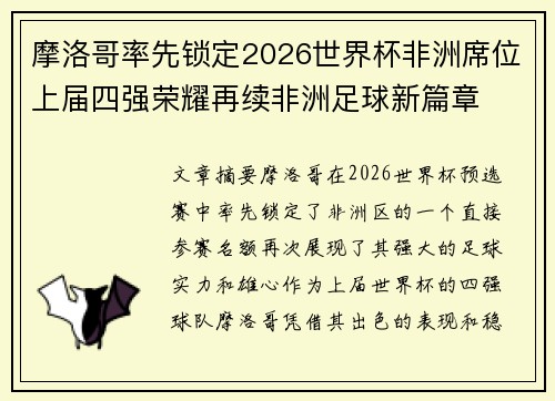 摩洛哥率先锁定2026世界杯非洲席位上届四强荣耀再续非洲足球新篇章