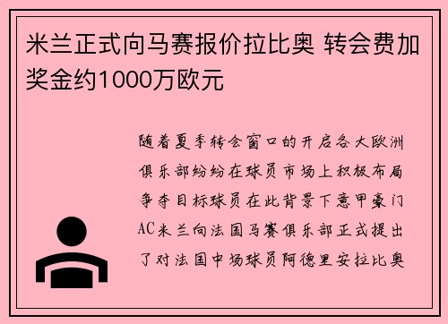 米兰正式向马赛报价拉比奥 转会费加奖金约1000万欧元