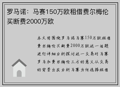 罗马诺：马赛150万欧租借费尔梅伦 买断费2000万欧