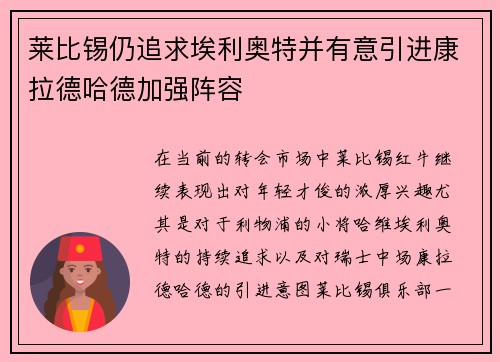 莱比锡仍追求埃利奥特并有意引进康拉德哈德加强阵容