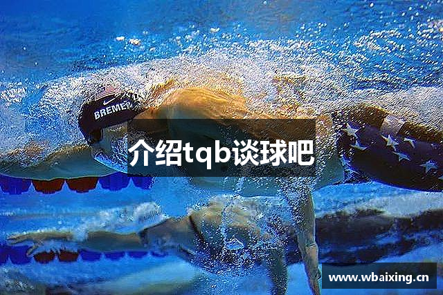 介绍tqb谈球吧